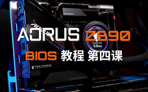 小雕课堂 | 技嘉Z690主板BIOS教程（4）