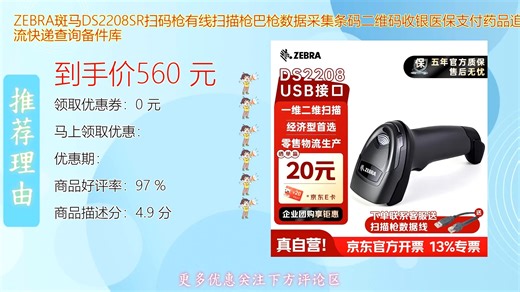 ZEBRA斑马DS2208SR有线扫码枪高效扫描条码与二维码适用于收银医保支付药品追溯物流快递数据采集稳定耐用提升工作效率理想之选
