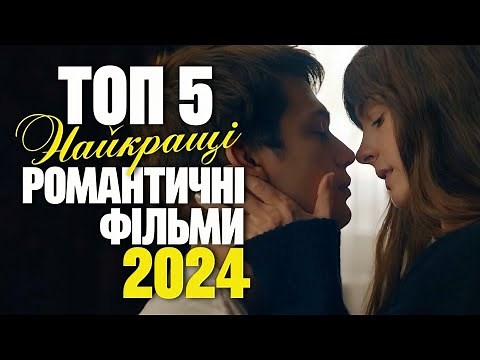 ТОП 5 РОМАНТИЧНІ ФІЛЬМИ 2024 які вже вийшли | Кіно про кохання 2024 - Мелодрами 2024