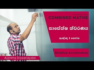 A/L Combined Maths | Ajantha Dissanayake | Relative Acceleration | සාපේක්ෂ ත්වරණය (කූඤ්ඤ)| 1 - කොටස