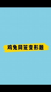 #思维数学 #数学方法#小学数学应用题@抖音小助手 @DOU 小助手 鸡兔同笼变形题