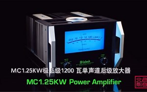麦景图旗舰功放mc1.25极品级1200瓦单声道后级功放