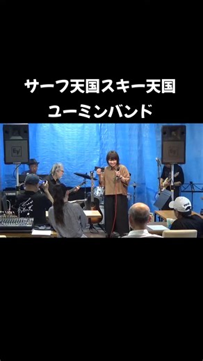 あつまれ富山のミュージシャン ゴールドスタイル ナイト ライブ 『おむすび喫茶 おと・ひめ』 サーフ天国スキー天国 ユーミンバンド 2025年06月14日（土） ありがとうございます。 フルサイズはYouTube #サーフ天国スキー天国 #ユーミンバンド #あつまれ富山のミュージシャン #ゴールドスタイルナイトライブ #おむすび喫茶おと・ひめ #松任谷由実 #冬と春のホテルキャンペーン