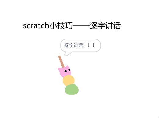 scratch小技巧——逐字讲话