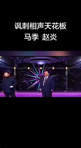 贾旭明经典相声 (@59_fiftynine)’s videos with 原声 - 贾旭明经典相声