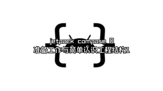 ［安卓jetpack compose第0集］准备工作和简单工程介绍1