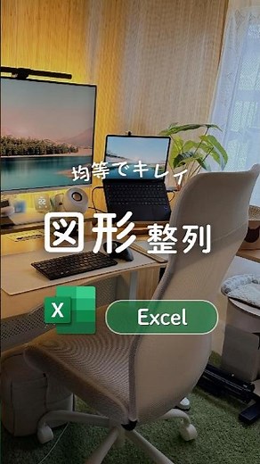 図形の整列𓈊ˊ˗ ‬ #エクセル #Excel #時短 #パソコン