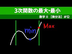 ３次関数の最大・最小【数II 微分法】#１２