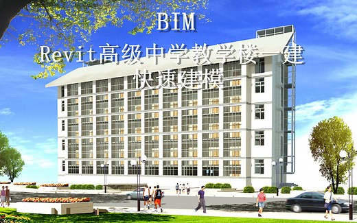 【BIM】Revit高级中学教学楼一建快速建模