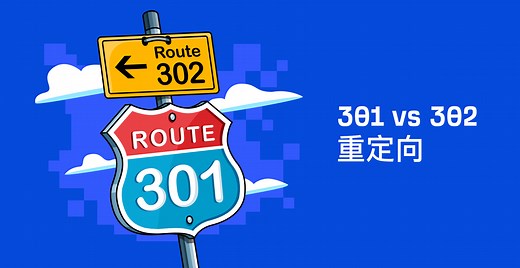 SEO 的 301 和 302 重定向：应该使用哪个？