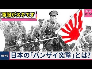 Banzai charge!! Banzai attack!! Imperial Japanese Army during the Pacific War
