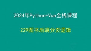 229图书后端分页逻辑，Python+Django+Vue前后端分离全栈课程，带小白学前后端分离_哔哩哔哩_bilibili