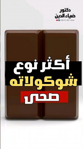 ما الفرق بين أنواع الشوكولاته الثلاثة و ما هي افضل انواع شوكولاته ؟!