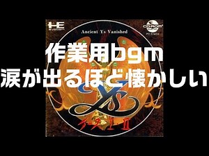 作業用bgm【PCエンジン】イースⅠ・Ⅱ BGM集 涙が出るほど懐かしい