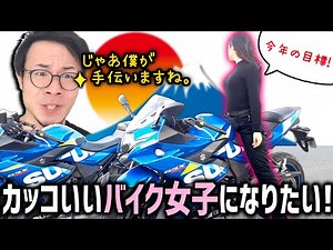 カッコいいバイク女子になりたい新米女子ライダーとエ〇師匠【モトブログ】