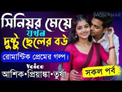 সিনিয়র মেয়ে যখন দুষ্টু ছেলের বউ||সকল পর্ব||Romantic Love Story||Voice:Ashik•Priyanka||Mon Amar