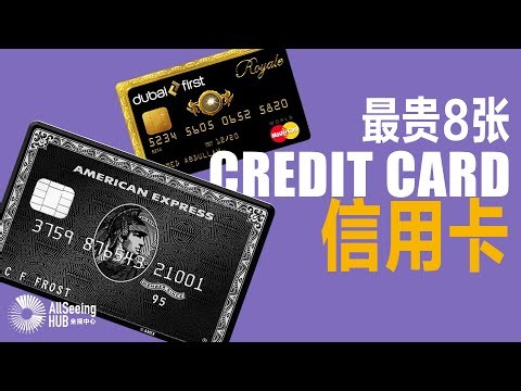 最贵8张信用卡 Credit Card / 银行卡/VISA/美国运通/万事达/Discover/年费/利率/服务/世界/全球/高端/奢侈/礼宾/酒店/贵宾室/私人飞机/私人航班/游轮/游艇/旅行