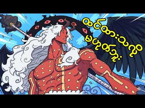 ဒီအချက်ကိုအကုန်လုံး အထင်မှားနေကြပြီ (1179)