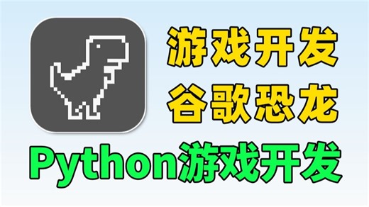 【Python游戏开发】谷歌恐龙游戏制作，零基础小白也可以轻松学会，附源码