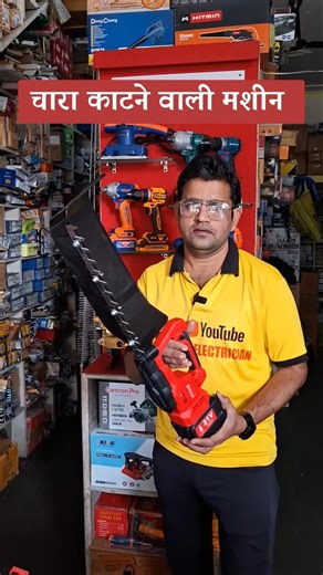 चारा काटने की स्मार्ट मशीन #viral #shortvideo #grass #cutter #machine #fridge #ac #ourselectrician