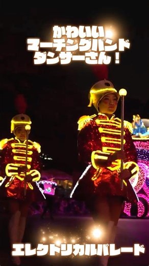 かわいいマーチングバンドダンサーさん！#エレクトリカルパレード #ライツ#ディズニー #ディズニーランド #ディズニーダンサー