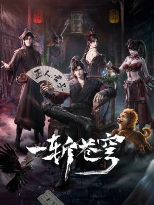 一斩苍穹 第01集 - 在线观看 - 好耶影视