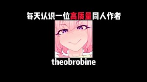 高质量同人作者：theobrobine