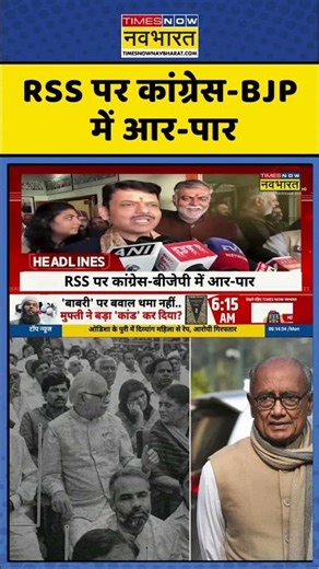 RSS पर कांग्रेस-BJP में आर-पार | digvijay singh On RSS | #shorts #rss #digvijaysingh