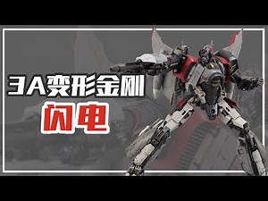【涛哥测评】3A合金变形金刚闪电值得买么？ThreeA Deluxe Collectible Series BLITZWING Bumblebee Transformers