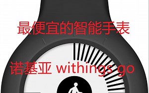 [开箱]最便宜的智能手表 诺基亚withings go