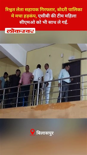 LOKSWAR on Instagram: "रिश्वत लेता सहायक गिरफ्तार, बोदरी पालिका मे मचा हड़कंप, एसीबी की टीम महिला सीएमओ को भी साथ ले गईं. #ACBAction #BilaspurNews #BodriMunicipality #BribeCase #CorruptionArrested #ChhattisgarhACB #CaughtRedHanded #AntiCorruption #CMOInterrogated #CGPolitics"