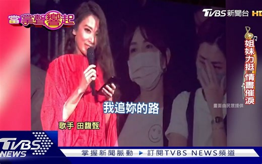 【当掌声响起】田馥甄登蛋巡演藏彩蛋! S.H.E惊喜合体