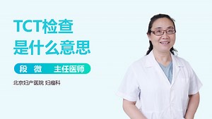 TCT检查是什么意思-有来医生