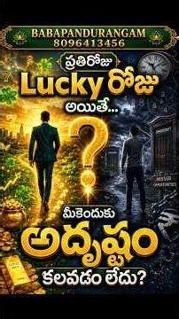 ప్రతిరోజు Lucky Day అయినా... మీకు Luck ఎందుకు రావడం లేదు?#shorts