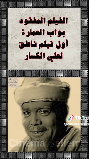 بواب العمارة: أول فيلم ناطق لعلي الكسار