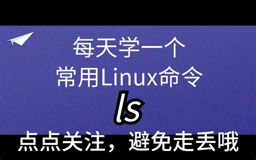 每天学一个常用Linux命令：ls