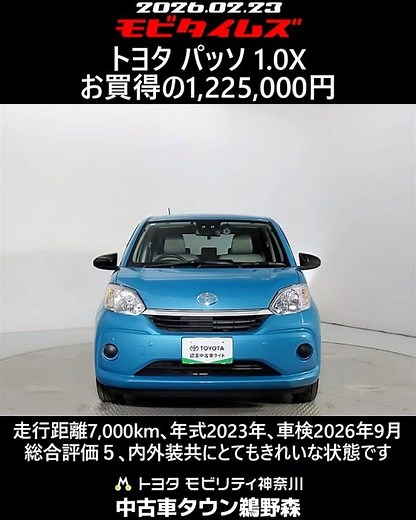 トヨタ パッソ 1.0X､走行距離7,000km､年式2023年､車検2026年9月､総合評価５､内外装共にとてもきれいな状態です､お買得の1,225,000円