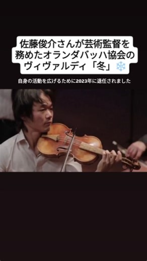 オキニクラシカ on Instagram: "佐藤俊介（芸術監督・ヴァイオリン）オランダバッハ協会 🎵ヴィヴァルディ：「四季」より「冬」 （演奏：2016年） 元動画 Vivaldi - Winter from The Four Seasons | Netherlands Bach Society https://youtu.be/31tkGPvdMjs?si=7PusBpWf1CToKZse #クラシック音楽"