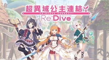 超異域公主連結！Re:Dive - 下載遊玩 PC 或 Mac 版本 (模擬器)