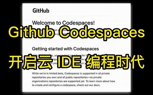个人用户免费 Github Codespaces，开启云 IDE 编程时代，程序员神器，我终于进测试名单了
