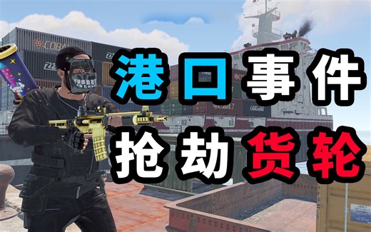 Rust 港口事件 抢劫货轮 汉化版 HarborEvent