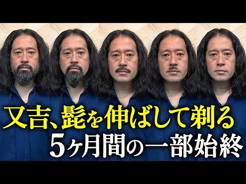 ピース又吉直樹がヒゲを伸ばして剃るまでの一部始終を全部見せます！仙人になる事を夢見て髭を伸ばした5ヶ月の軌跡…具志堅用高さん・ビートルズなど髭偉人についても！