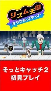 [Catch of the Day 2] Rhythm Heaven: Miracle Stars First Playthrough ⑧ 8-1 [Switch] #RhythmHeaven ...