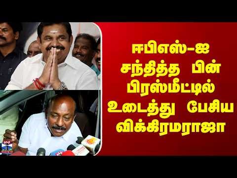 Edappadi Palanisamy | Vikramaraja | ஈபிஎஸ்-ஐ சந்தித்த பின் பிரஸ்மீட்டில் உடைத்து பேசிய விக்கிரமராஜா