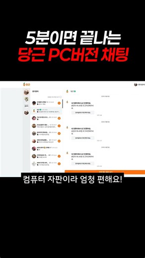 당근마켓 채팅, 아직도 폰으로 힘들게 치시나요?🥕 이제 PC버전으로 간편하게 #당근마켓 #당근 #당근마켓PC #당근채팅 #shorts