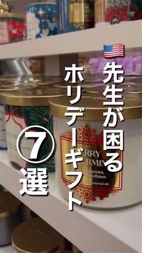 大塚奈央子 | アナウンサーの🇺🇸無理しないアメリカ子育て| 駐妻 | 英語 on Instagram: "渡米３年目のアラフォー駐妻です🇺🇸 ＼先生が困るホリデーギフト７選／ 日本にはない”ギフト文化”。 みなさんは何をあげますか？ その前に、NGギフト チェックしておきましょう！ 毎年、いろいろなデータが公表されています。 参考にした一部のサイトを共有しますね🎄 https://www.oregonfamily.com/2024/12/02/515377/holiday-gifts-teachers-really-want?utm_source=chatgpt.com https://www.learningherenthere.com/parenthood/best-and-worst-teacher-gifts-as-recommended-by-teachers https://www.usatoday.com/story/money/shopping/2023/12/08/teacher-gif