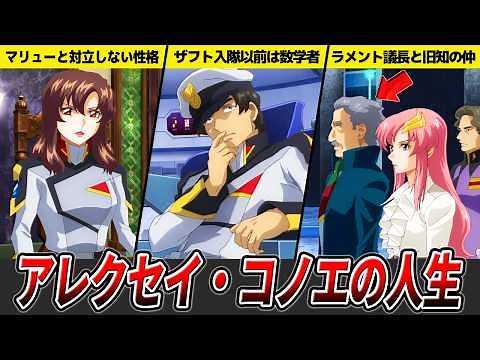 【状況判断能力がバケモノ】アレクセイ・コノエの解説【ガンダムSEED FREEDOM】【ゆっくり解説】