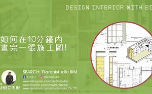 Revit用10分钟完成室内设计施工图