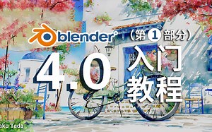Blender教程-Blender 4.0入门教程 - 第1部分