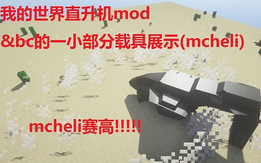 我的世界直升机mod&bc的一小部分载具展示(mcheli)